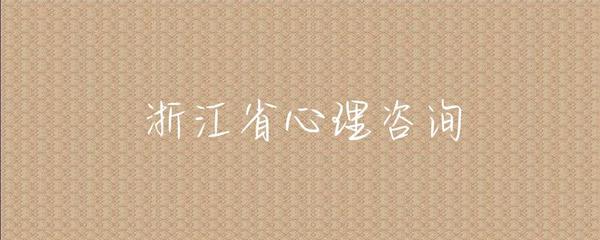 浙江省健康咨詢服務概覽 便捷、專業、全方位